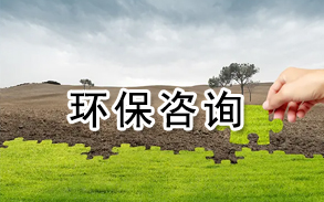 环保咨询