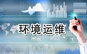 环境运维