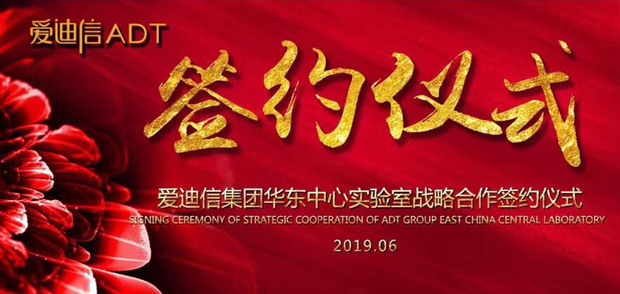 安博官网平台华东中心实验室战略合作签约仪式