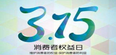 走近3·15，认可检测在行动——规范检验检测行业 提升为民服务质量