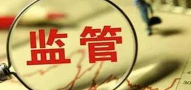 国务院印发《“十四五”市场监管现代化规划》