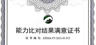 浙江安博官网平台顺利通过实验室能力比对